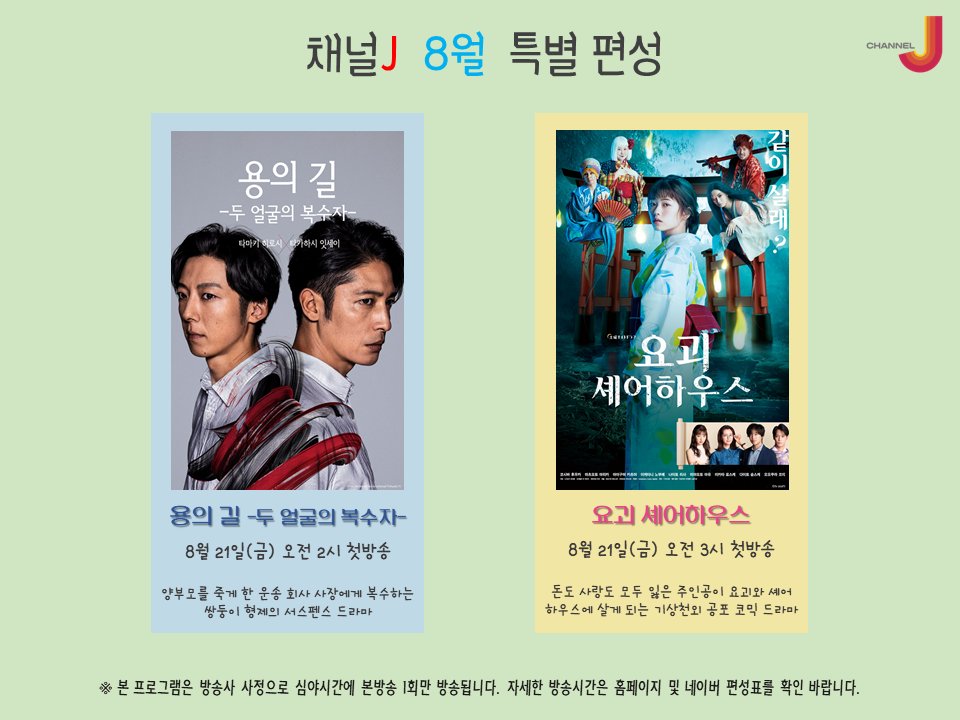 <채널J 8월 특별 편성> - 채널J 8월 특별 편성 프로그램을 알려드립니다~!!! - 용의 길-두 얼굴의 복수자- 요괴 셰어하우스 - 시간 확인하시고 본방사수...