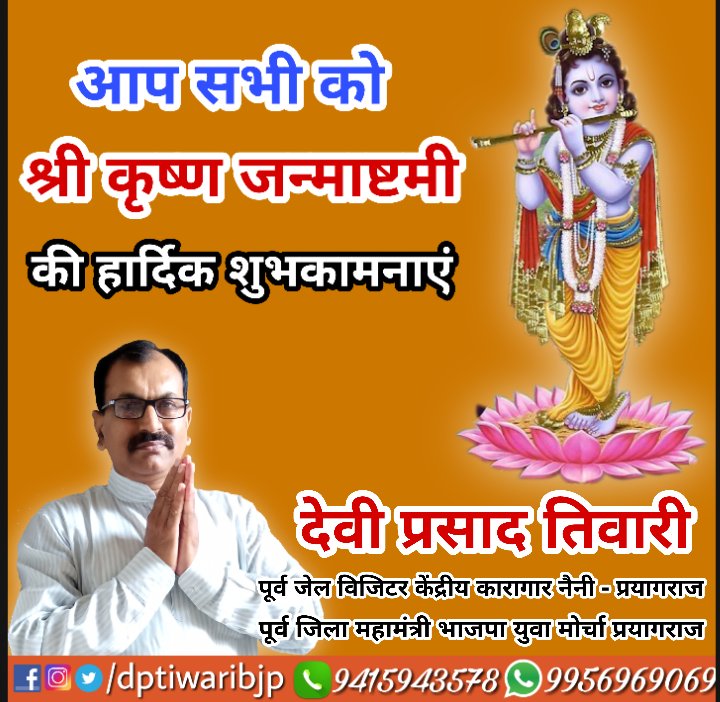 DPTiwariBJP's tweet photo. आप सभी को श्री कृष्ण जन्माष्टमी की हार्दिक शुभकामनाएं
#HappyJanmashtami 
#KrishnaJanmashtami2020 https://t.co/OuwDa3L2fH