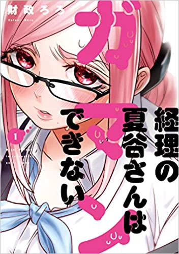 「経理の夏谷さんはガマンできない」第①巻
8月17日発売です?
特定の書店さまにて、ご購入特典もつくみたいです!
一部のアニメイト店舗さまでは、複製原画の展示?
メロンブックス大宮店さまでは、サイン本(数量限定)&サイン色紙の展示をして頂けるとの事です。

どうぞ宜しくお願い致します? 