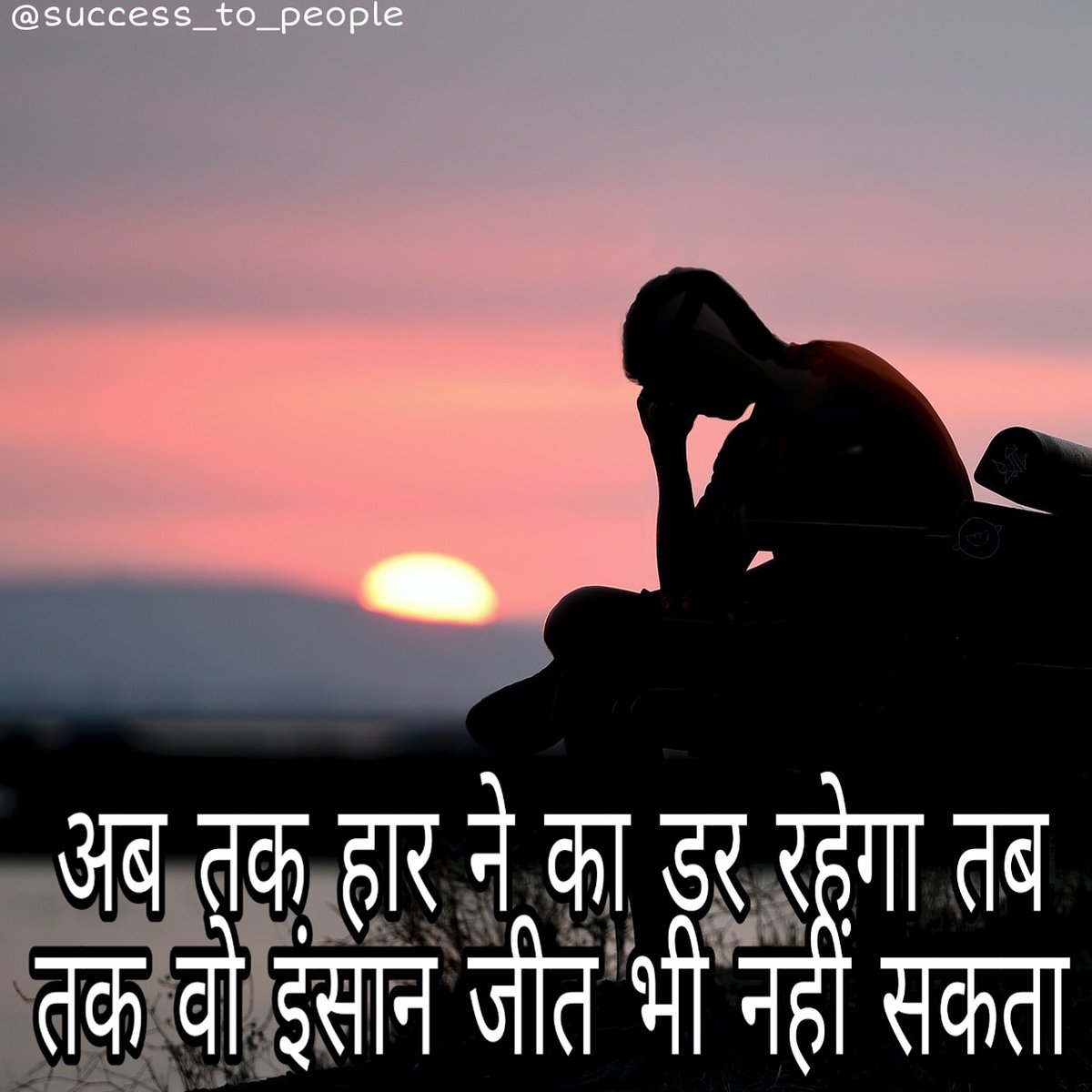 SuccessToPeople's tweet photo. #succestopeople #successlife
 #success #achivement
 #kamiyabi #business
#businessman #money
#drvivekbindra #motivationspeaker
 #businesscoach #knowledge  #india  #ahmebadad #bestmotivationhindi #hindimovie #motivationspeaker #SandeepMaheshwari  #hindipoem #hindimemes #hindiquote https://t.co/2Vp4qgShKg