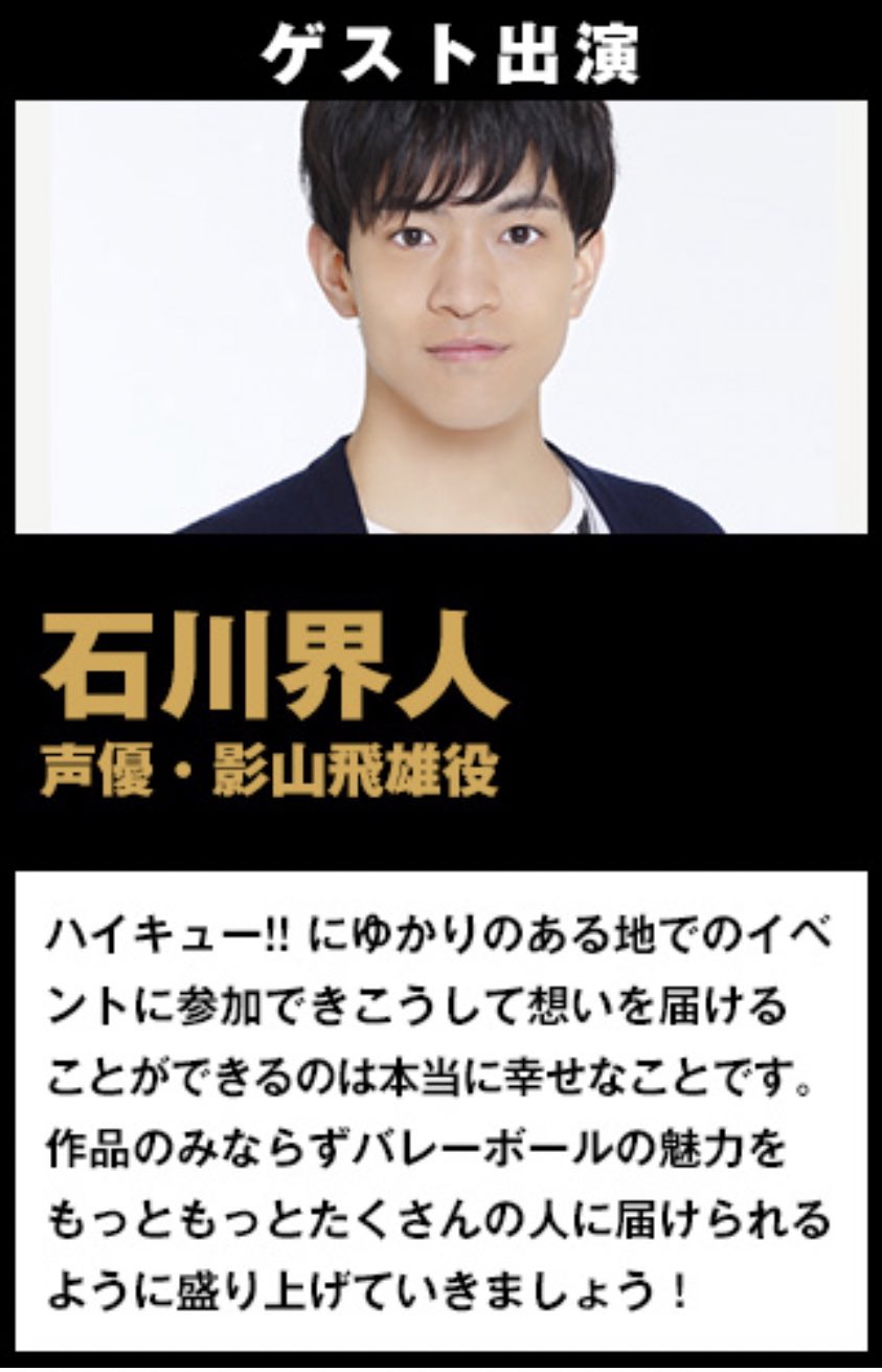ハイキュー Com ハイキュー V League コラボイベントの出演者の方々が決定しました 日向役の村瀬さんと 影山役の石川さんにリモートゲストとしてご登場いただきます さらに会場では大林素子さんに 解説していただきます 豪華なゲストと共に8 16