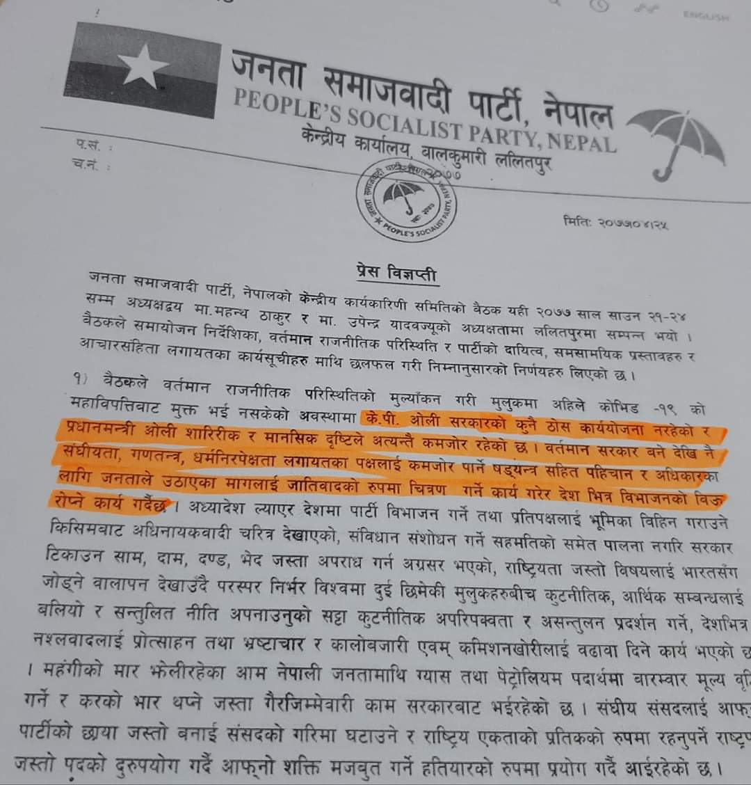 #ध्यानाकर्षण 
जनता समाजवादी पार्टीले  जारी गरेकाे विज्ञप्तिमा  सम्माननीय प्रधानमन्त्री केपी आेली प्रति जुन शब्द, भाषा र वाक्य प्रयोग गरिएकाे छ त्यो एकदम  निन्दनीय, खेदजनक छ, यसलाई घोर निन्दा र भर्त्सना गर्दछु!!
उक्त भाषा,शब्द अविलम्ब सच्याउन मांग गर्दछु।