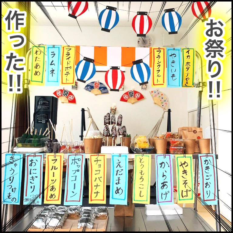 「お祭り行きたい」との子供の声に応えて？頑張って作った”お祭り”を褒めて！