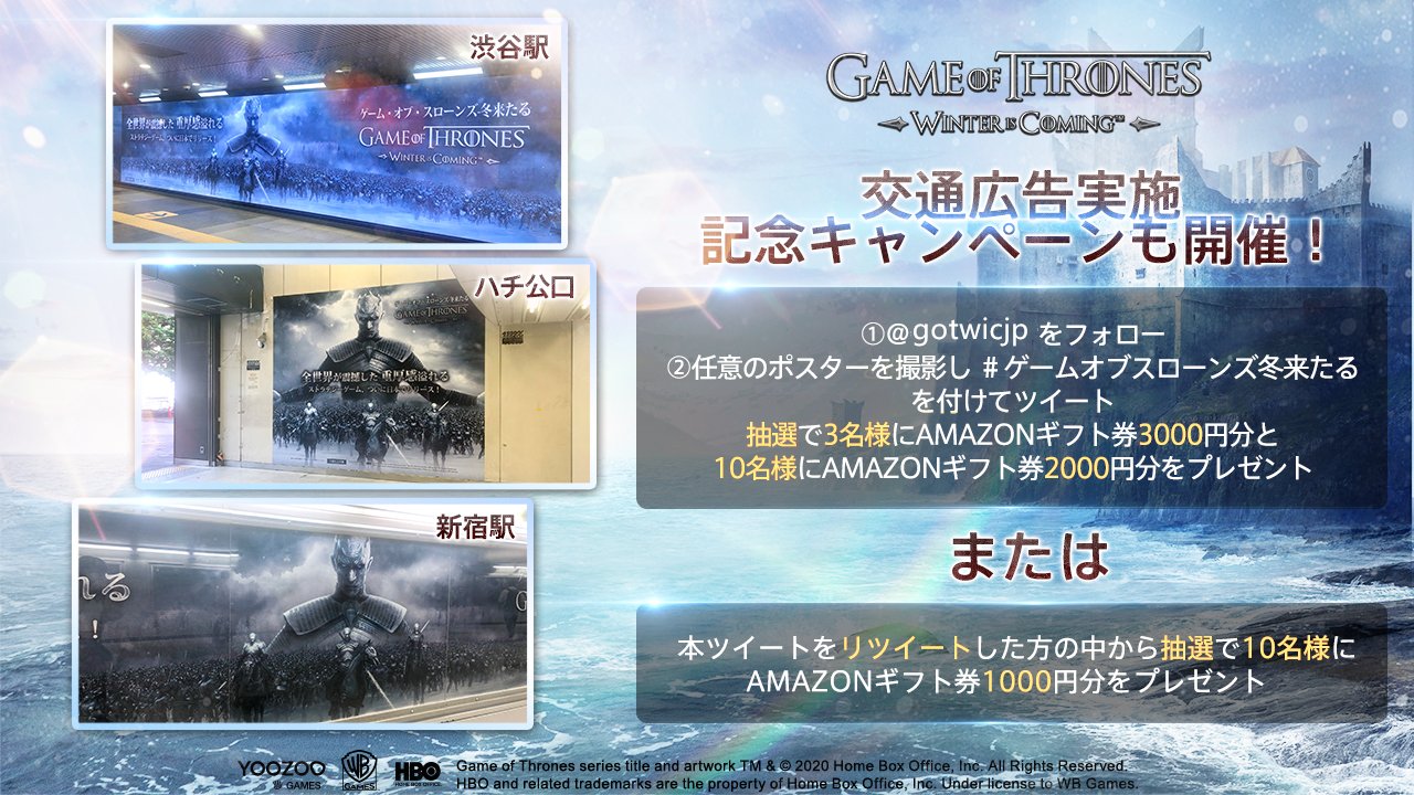 公式 ゲーム オブ スローンズ 冬来たる 交通広告実施 さらに記念キャンペーンを開催 Gotwicjp をフォロー 任意のポスターを撮影し ゲームオブスローンズ冬来たる を付けてツイートした方の中から抽選でプレゼント または 本ツイートをrt