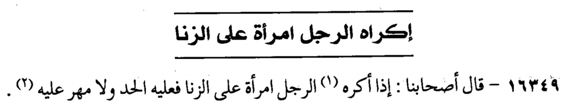 Imām Abu’l Ĥusayn Aĥmad al-Qudūrī al-Ĥanafī [362-428 AH / 973-1037 CE] states in Tajrīd in the section, “The man’s coercion of a woman to zinā”: “Our companions have said that if the man coerces a woman to zinā, then upon him is the Ĥ￲add, and there is no Mahr upon him.”