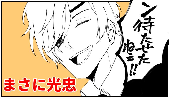 燭台切光忠…みっちゃん…極おめでとう😭😭行ってらっしゃい🎉🎉🎉 