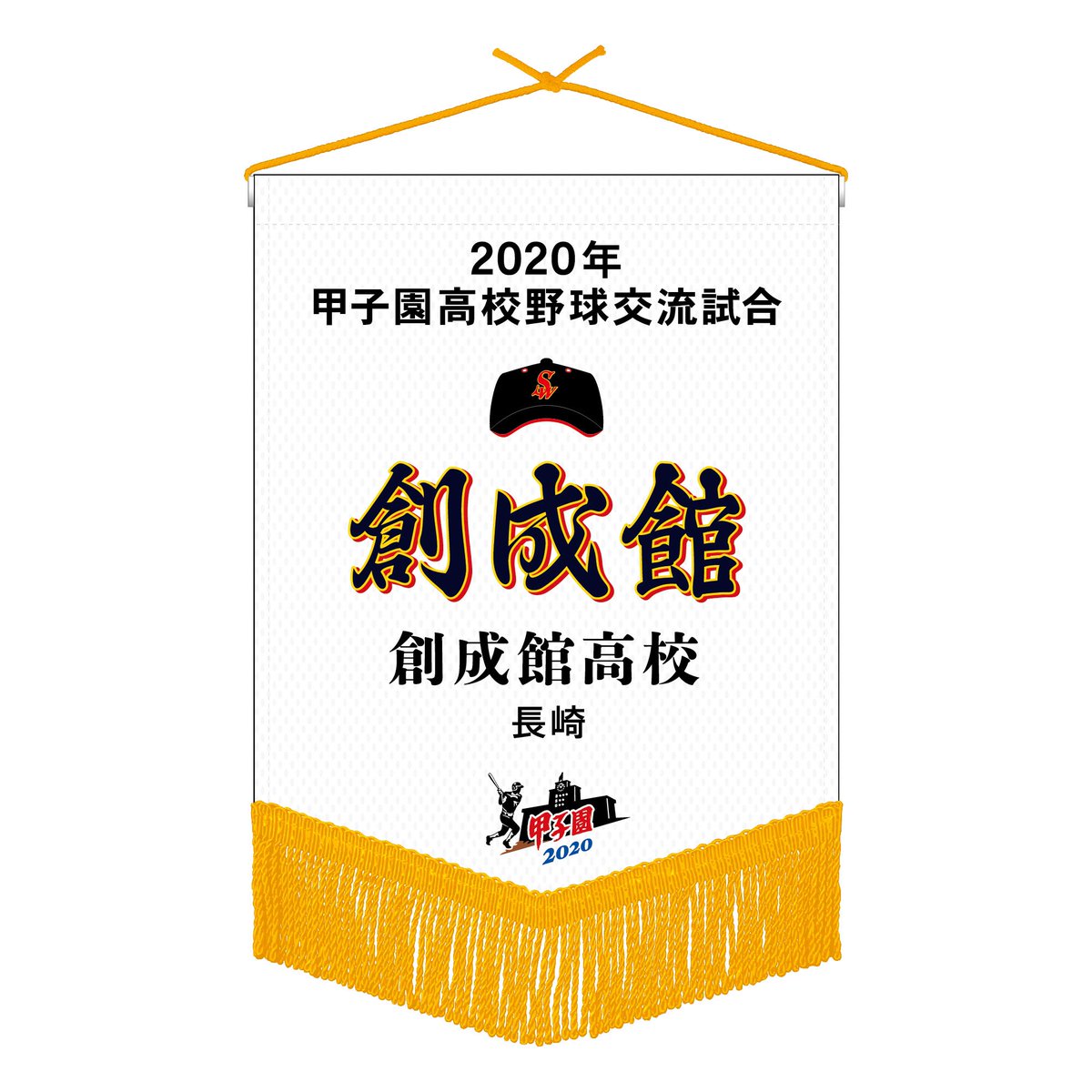 2020年甲子園高校野球交流試合】 第二日 第二試合 創成館(長崎)−平田