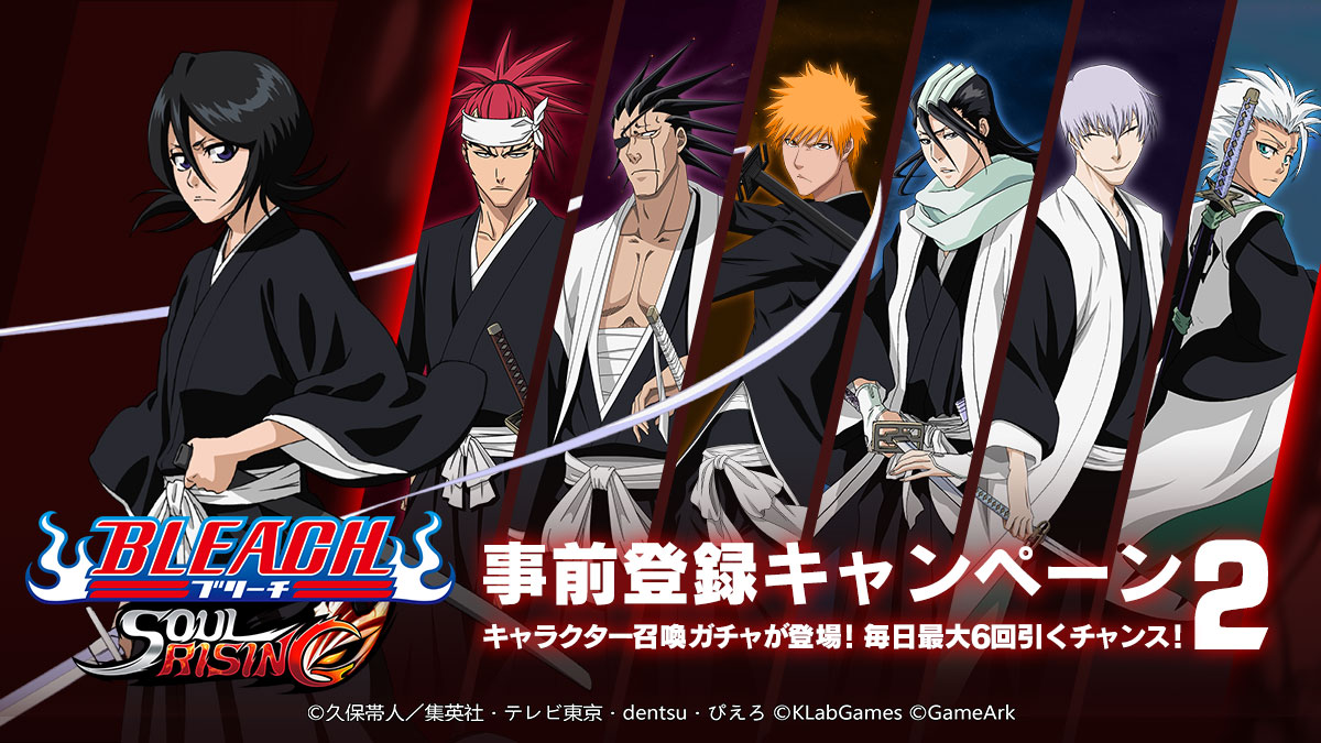 公式 Bleach Soul Rising Na Twitteru 事前登録キャンペーン2 キャラクター召喚ガチャが登場 獲得したキャラクターがアプリリリース後も使用できるキャンペーン開催 毎日6回ガチャが引ける 獲得可能なキャラクターは 下記urlの事前登録キャンペーン2をご覧 公式 Bleach Soul Rising Na Twitteru 事前登録キャンペーン2 キャラクター召喚ガチャが登場 獲得したキャラクターがアプリリリース後も使用できるキャンペーン開催 毎日6回ガチャが引ける 獲得可能なキャラクターは 下記urlの事前登録キャンペーン2をご覧