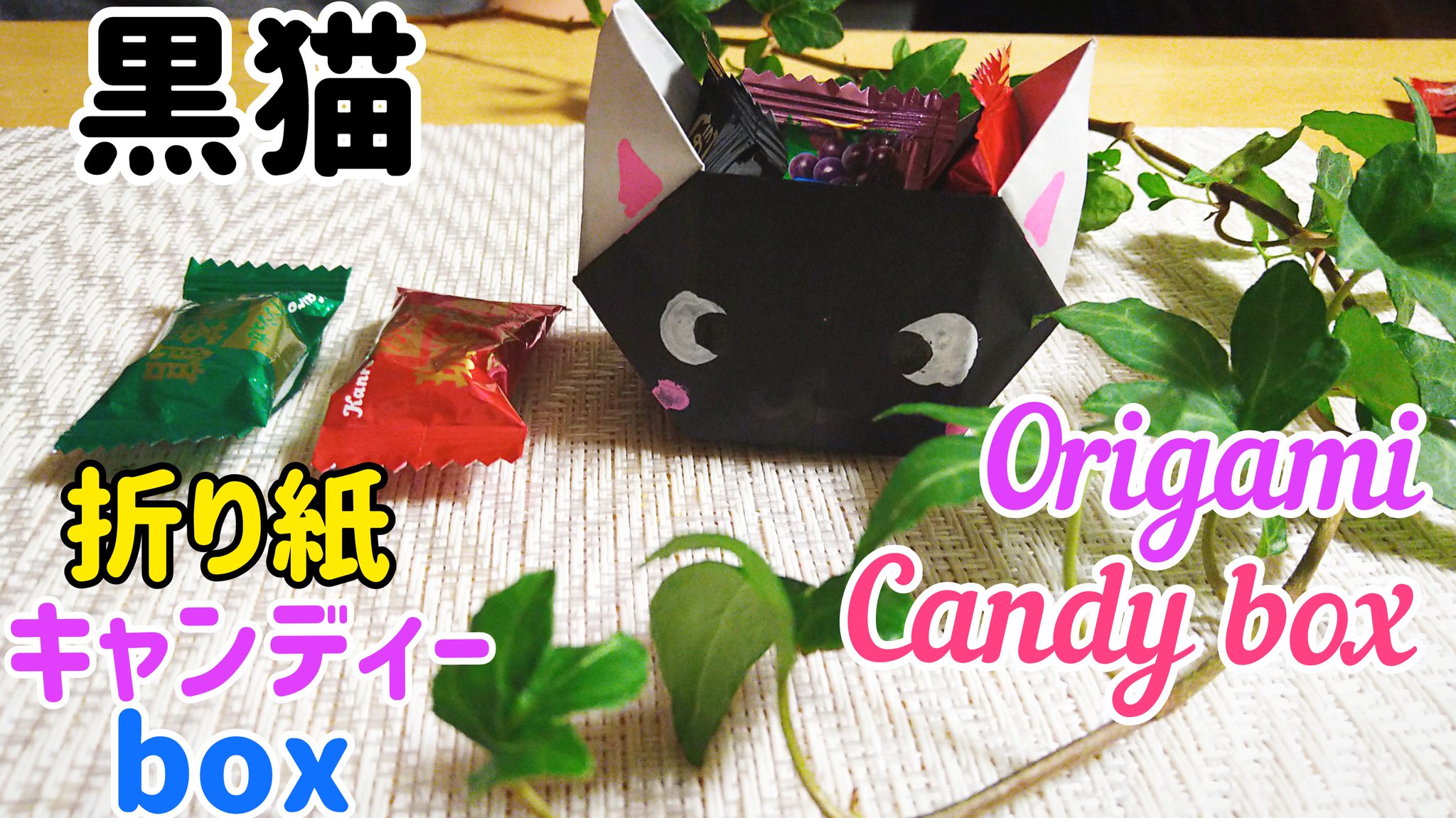 柑椿 大好きな黒猫でキャンディーboxを折り紙で作ってみました 可愛らしくできて満足です 本当は魔女の宅急便のジジにみたく作りたかった 折り方 T Co Whdzi8lpqd 折り紙キャラクター 折り紙キャンディーボックス Origami 簡単