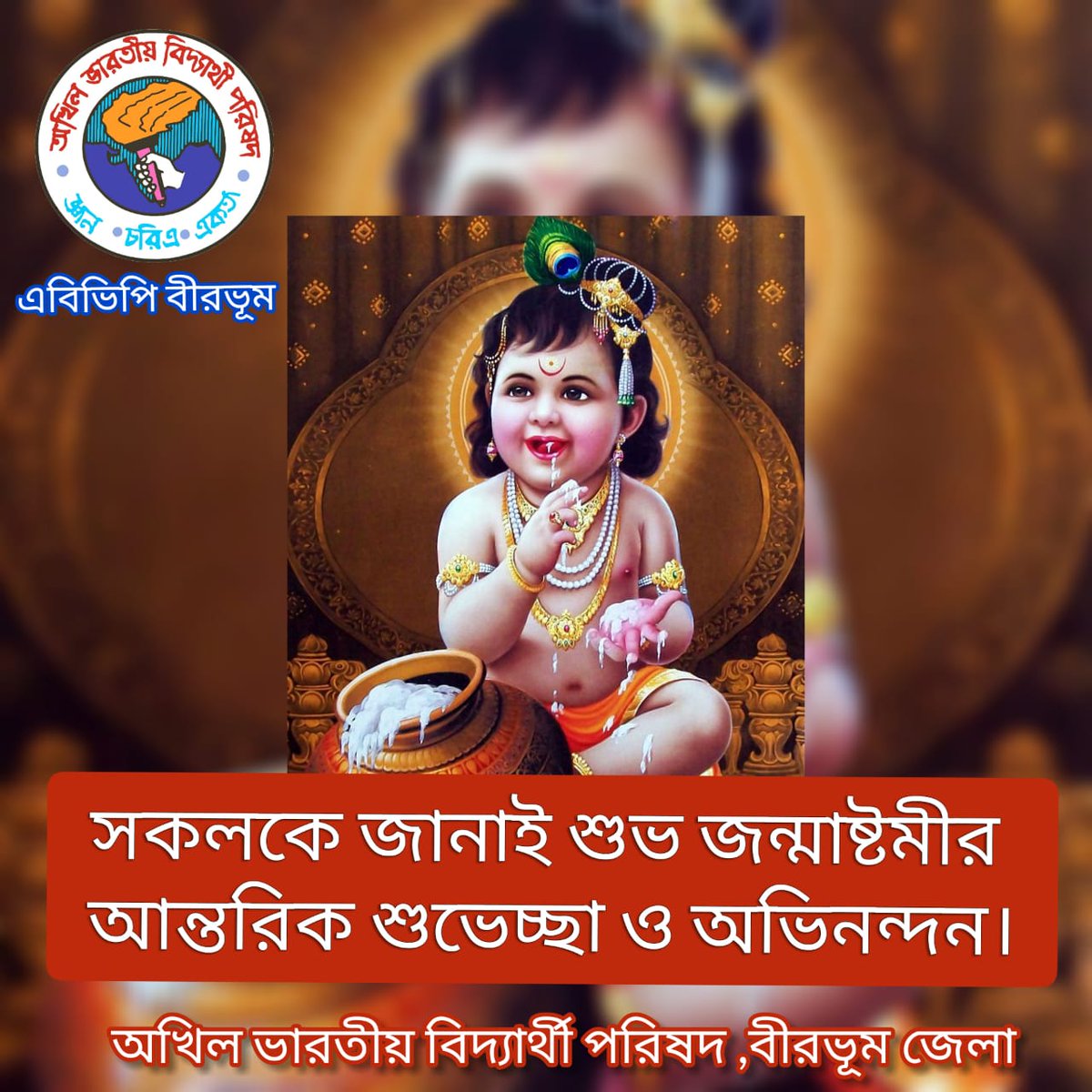 ABVPVB's tweet photo. সকলকে জানাই শুভ জন্মাষ্টমীর আন্তরিক শুভেচ্ছা ও অভিনন্দন।
জয় শ্রীকৃষ্ণ
#Janmashtami
#ABVPVB
#ABVPBirbhum https://t.co/tgfrZDAHQv