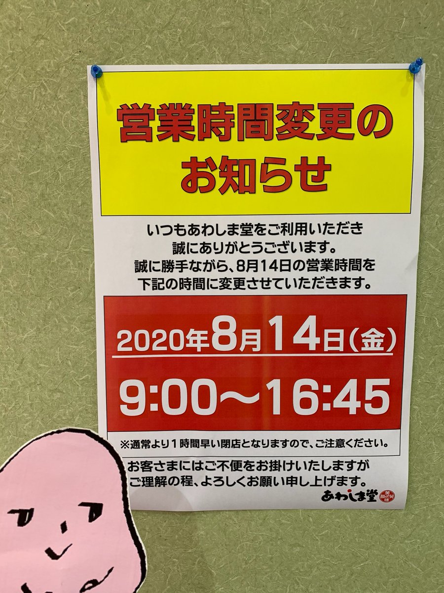 あわしま堂 京都直売所 誠に勝手ながら 8月14日金曜日の閉店時間を 通常より1時間早い 16 45とさせていただきます お客さまにはご不便をお掛けいたしますが ご理解の程 よろしくお願い申し上げます あわしま堂 京都 直売所 営業時間 変更 あわしま堂 京都直売所 誠に勝手ながら 8月14日金曜日の閉店時間を 通常より1時間早い 16 45とさせていただきます お客さまにはご不便をお掛けいたしますが ご理解の程 よろしくお願い申し上げます あわしま堂 京都 直売所 営業時間 変更