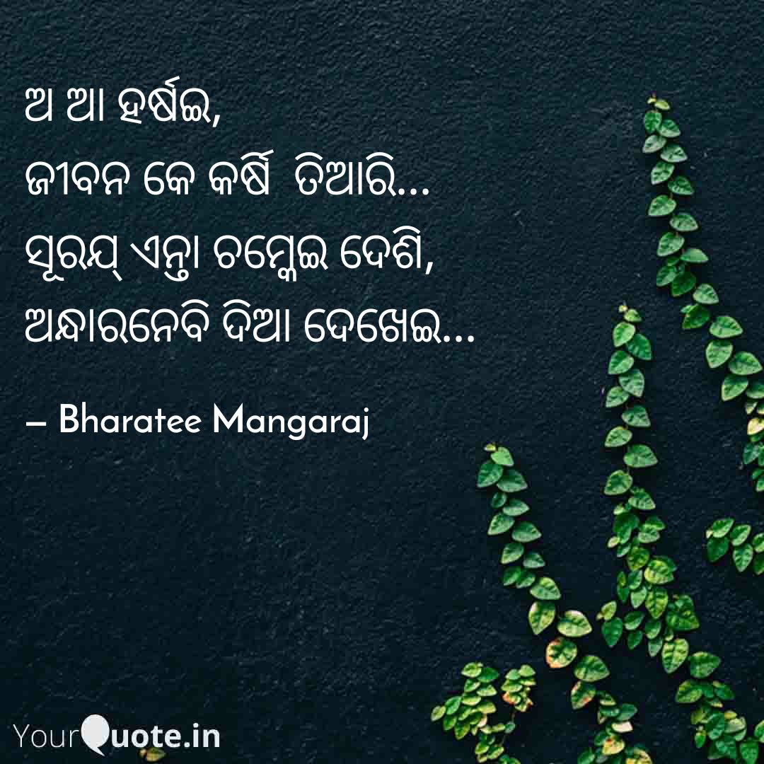 #sambalpuri 
#sambalpuriquotes 
#odiawritings 
#odiaquotes 
#education 
#odisha 
#odishawriter 
#KalhandiaWriter
 
Read my thoughts on @YourQuoteApp at yourquote.in/bharatee-manga…