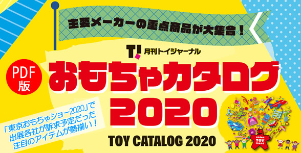 おもちゃ情報net おもちゃカタログ 開催中止となった東京おもちゃショーに登場予定だったおもちゃが大集合 おもちゃカタログ Pdf を掲載しました 最新のおもちゃの情報がたくさん載っているので この夏のおうち時間にゆっくりご覧