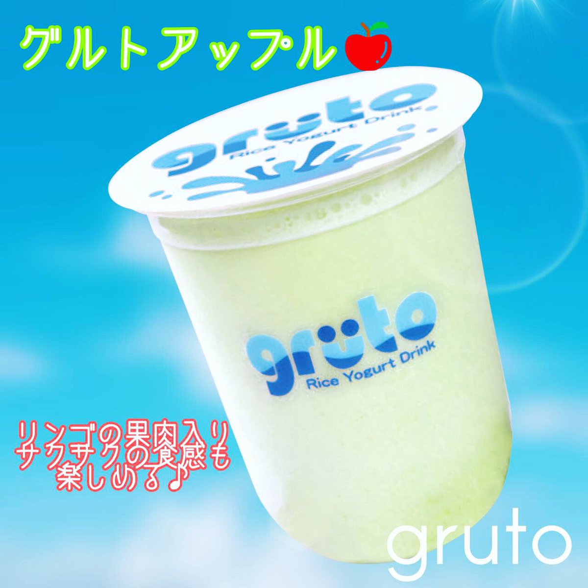 grutojapan's tweet photo. グルトアップル🍎
ヨーグルト×アップル
サクサクの食感をたのしめ、爽やかに楽しめます♪
これを飲んでむくみを予防しましょう！
お散歩ついでに立ち寄りください✨

https://t.co/wGFYh7HV9C https://t.co/v6pLl0Qup2