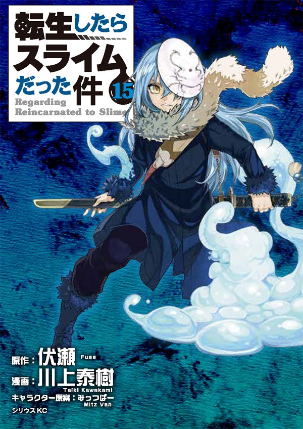 Tsutaya コミック 転生したらスライムだった件 15巻 8月12日 水 レンタル開始 世界の言葉が響き リムル の魔王化が始まった 魔王となったリムルの理性は保たれているのか 1 14巻も好評レンタル中 T Co Puzntbvf9o 一部取り扱い Tsutaya コミック 転生したらスライムだった件 15巻 8月12日 水 レンタル開始 世界の言葉が響き リムル の魔王化が始まった 魔王となったリムルの理性は保たれているのか 1 14巻も好評レンタル中 T Co Puzntbvf9o 一部取り扱い