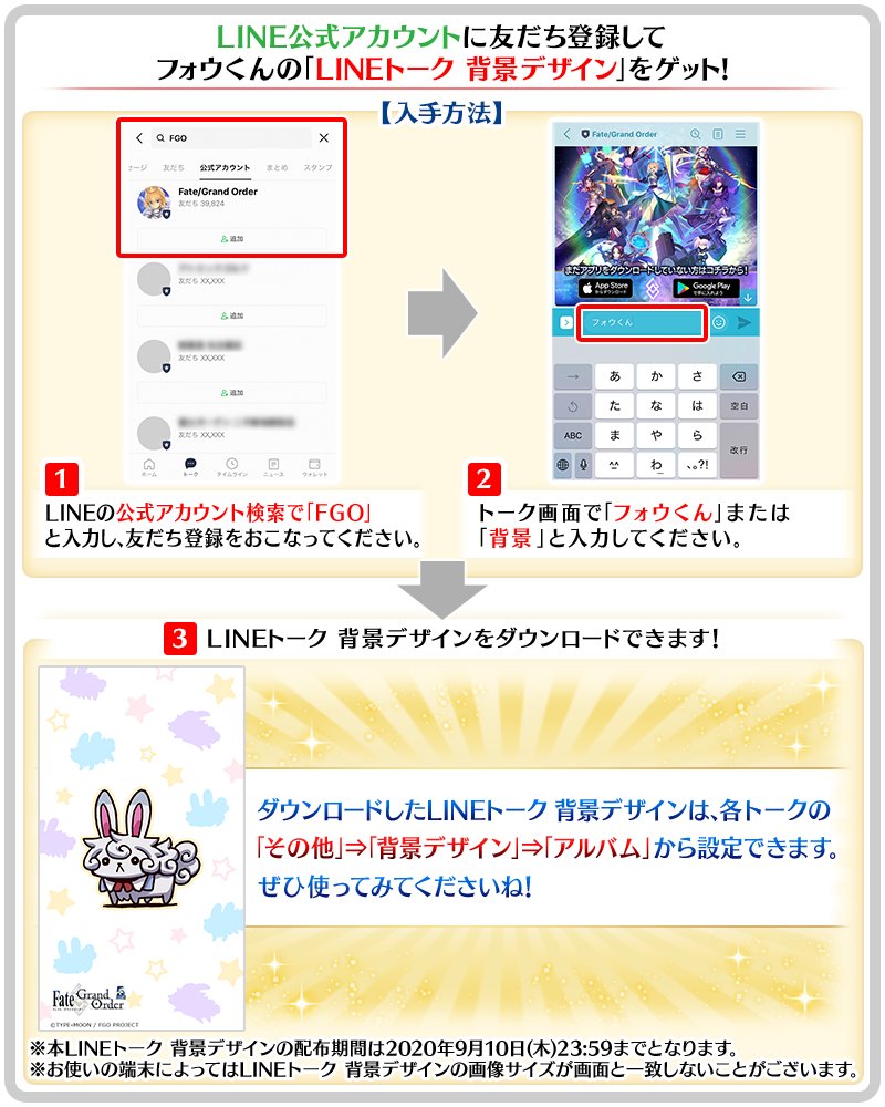 公式 Fate Grand Order カルデア広報局より Line公式アカウントにて フォウくん のlineトーク 背景デザインをプレゼント Lineの友だち登録後 トーク画面で フォウくん または 背景 と入力するとダウンロードできます 配布期間は年9月10日