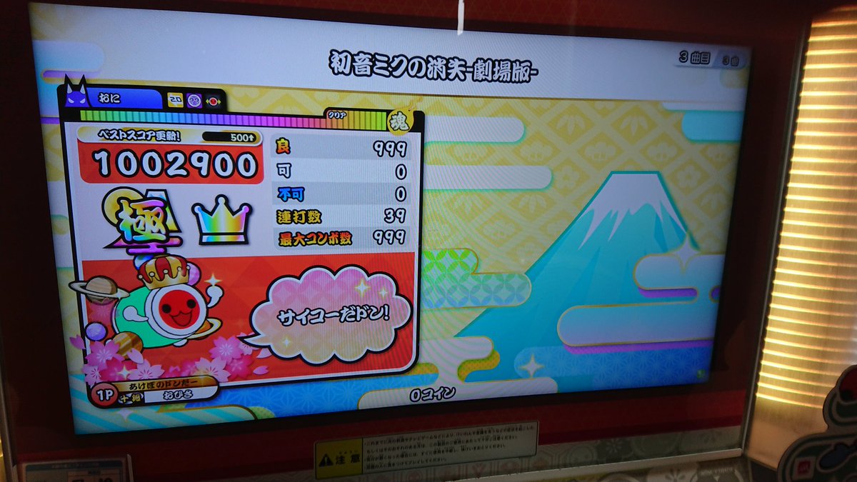 ゆいです 色々と言いたいことはあるけどこの一言に全てを込めます 今まで太鼓の達人をやってきた中で一番嬉しいです 初音ミクの消失 劇場版 裏 倍でた全良