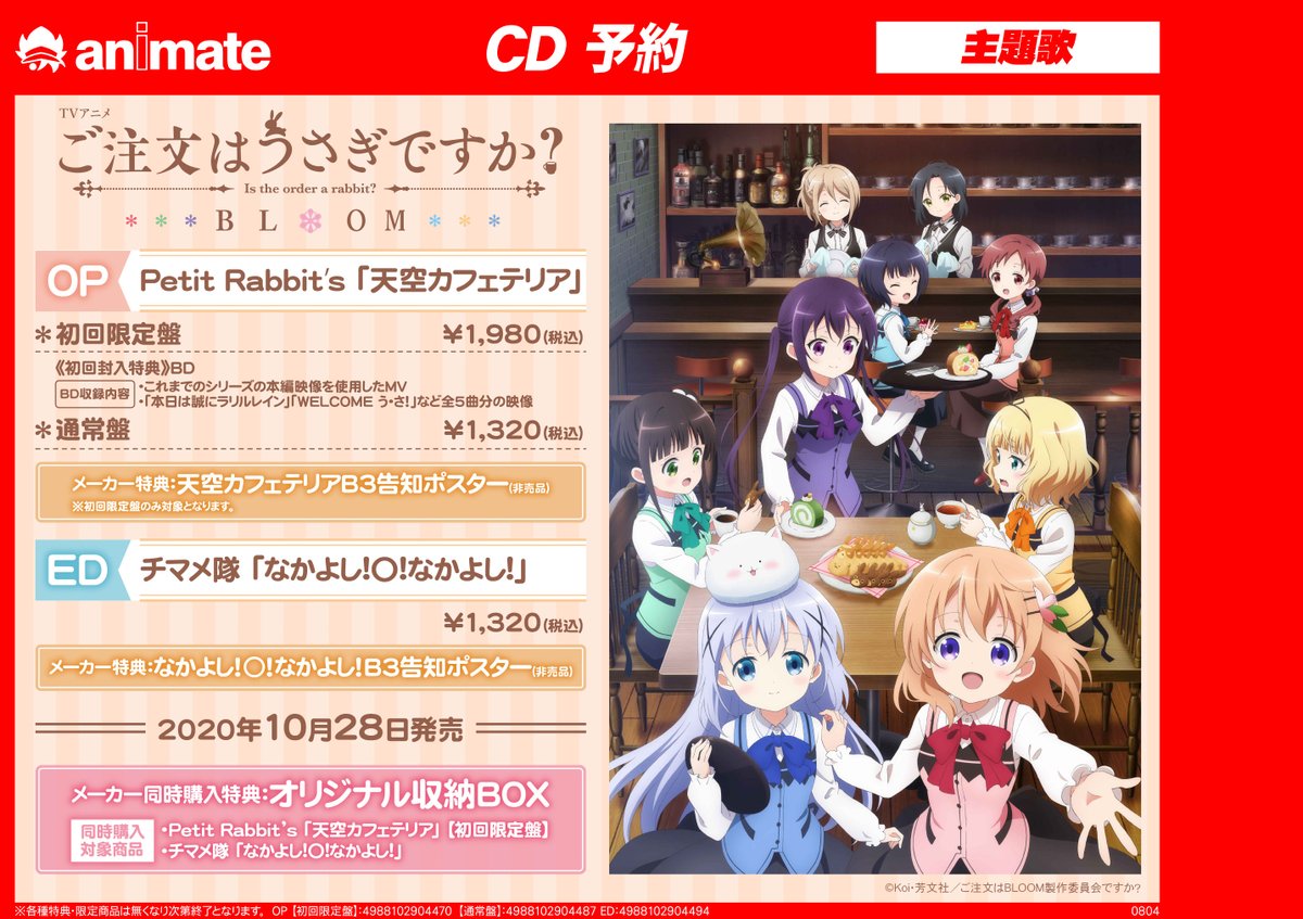 Uzivatel アニメイト豊橋 Na Twitteru オーディオ情報 10月アニメ ご注文はうさぎですか Bloom Op 天空カフェテリア Petit Rabbit S Ed なかよし なかよし チマメ隊 ご予約受付中ジャン 店舗受取はコチラ Op通常 T Co Pouxhui65f Uzivatel アニメイト豊橋 Na Twitteru オーディオ情報 10月アニメ ご注文はうさぎですか Bloom Op 天空カフェテリア Petit Rabbit S Ed なかよし なかよし チマメ隊 ご予約受付中ジャン 店舗受取はコチラ Op通常 T Co Pouxhui65f