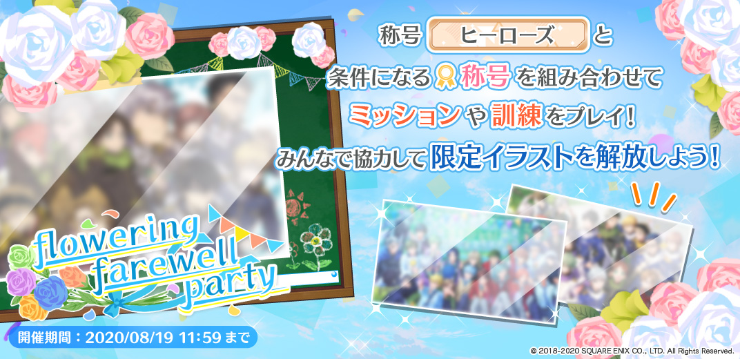 公式 ワールドエンドヒーローズ Flowering Farewell Party 遊び方 それぞれのイラスト の解放条件となる称号を設定し ミッションや訓練をプレイして 花束 を集めよう 花束が目標数値に達すると イラストが解放されます 詳細はゲーム内お知らせ