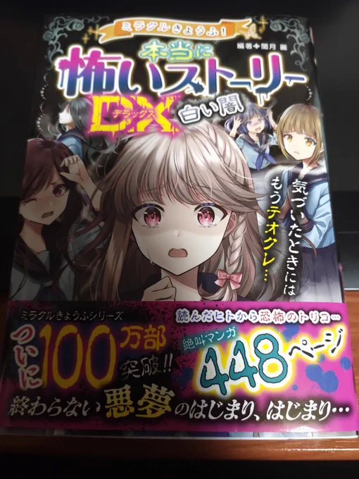 【お仕事情報】児童書
★書籍名
「ミラクルきょうふ! 本当に怖いストーリーDX白い闇」
★出版社名
「株式会社西東社」

50p～10p、「たおれたロッカー」フルカラー漫画。
カラー頑張りました。よろしくお願い致します。
https://t.co/DG62w79n7f 