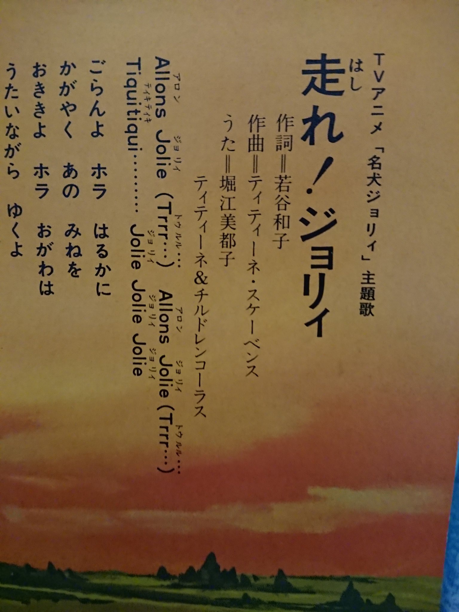 くまくま 朝日ソノラマの名犬ジョリィの絵本こっちは走れ ジョリィの歌で表紙の主題歌部分がジョリィが走ってる姿とか凝ってる 最初のフランス語のアロンは行く 行こうとかの意味らしいから直訳すれば行こうジョリィとか これで朝日ソノラマは揃ったかな