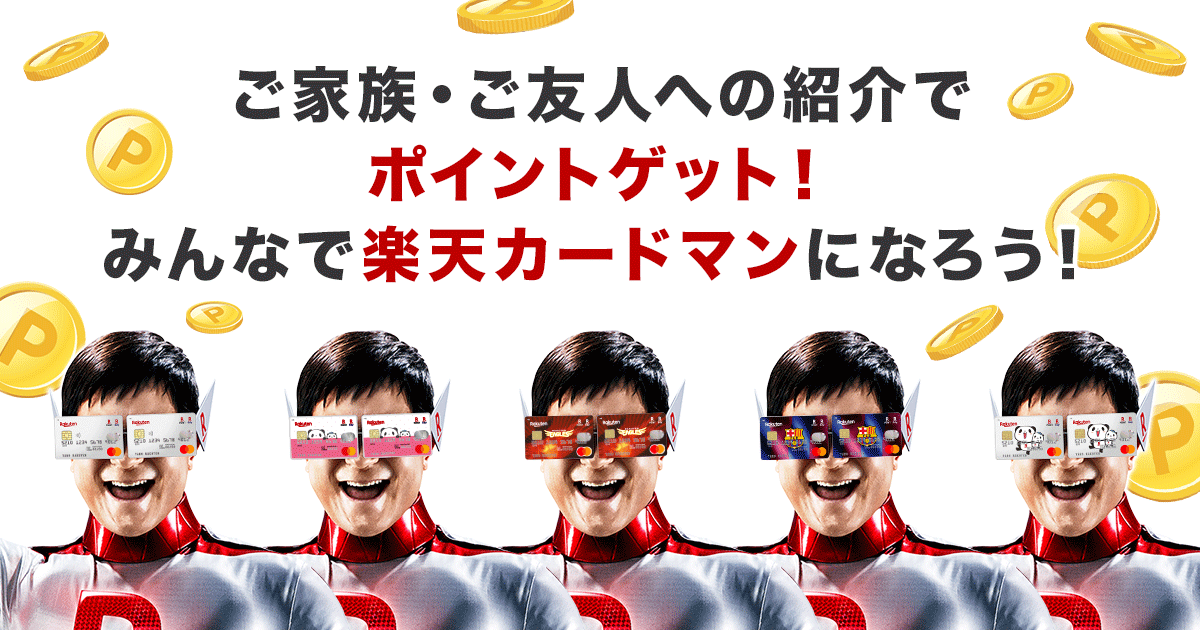 楽天カード 楽天カード紹介キャンペーン ご利用で ご紹介者様 2 000ポイントget ご入会者様 1 000ポイントget ご家族への紹介もキャンペーンの対象となります お持ちの 楽天カード をおすすめして みんなで 楽天カードマン になろう