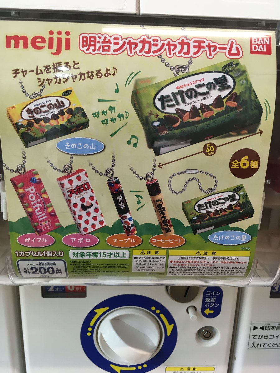 東急ハンズ広島店 On Twitter お菓子の入った箱を振った時の シャカシャカ音ってたまらないですよね そんな気分がいつでも味わえる 明治シャカシャカチャーム 定番のお菓子たちが ミニサイズのキーホルダーになって登場です きのこの山 たけのこの里