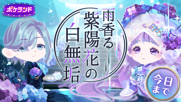 雨香る紫陽花の白無垢