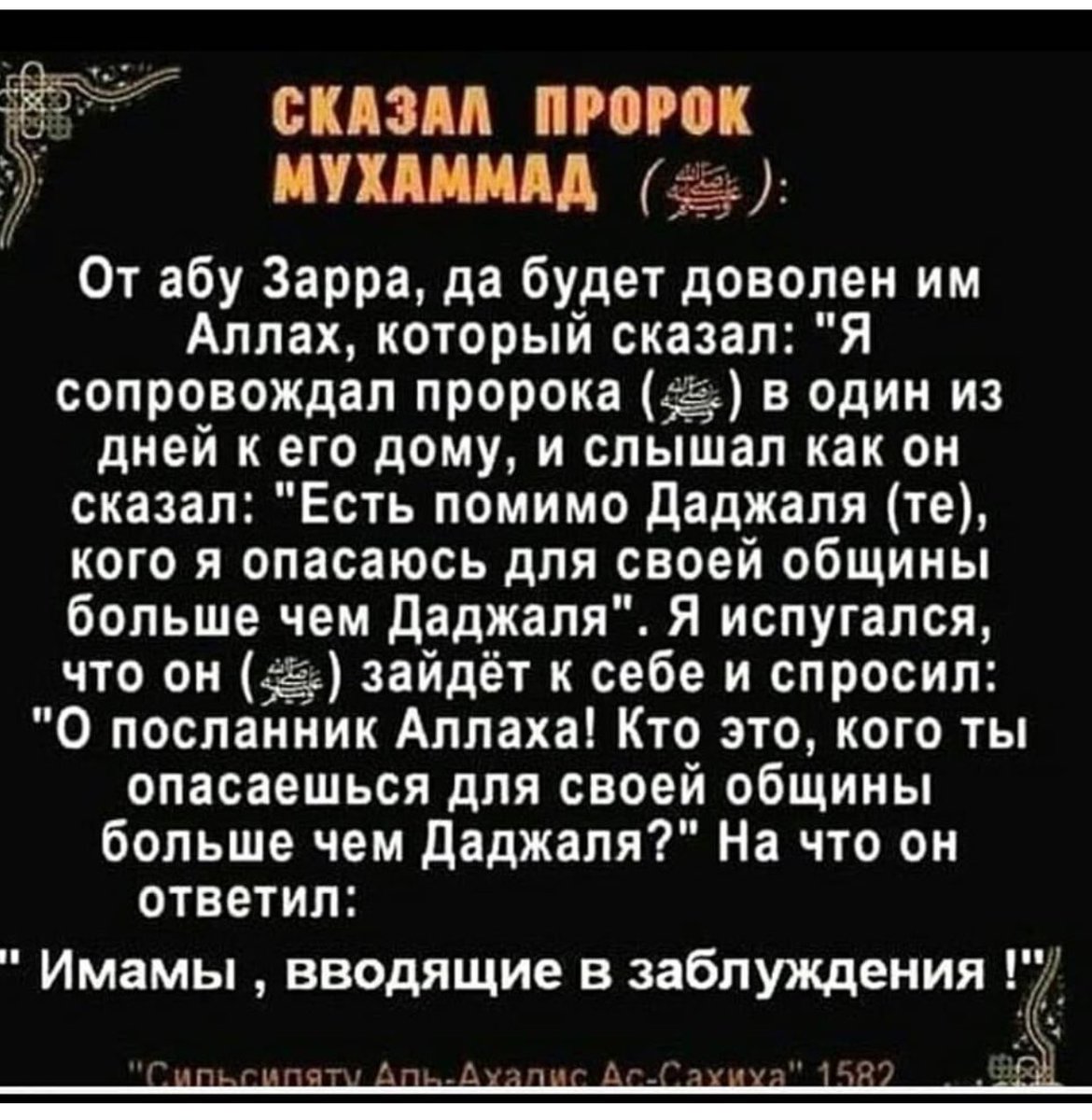 Пророк сказал