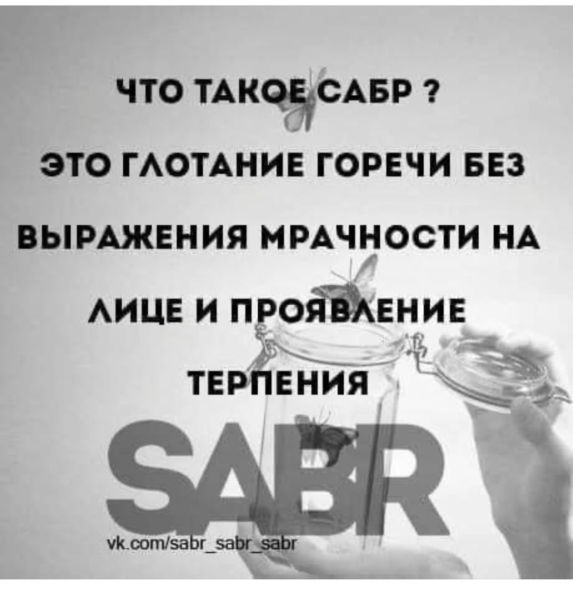 Что означает сабр. Сабр терпение. Мусульманские цитаты про терпение. Красивые цитаты про терпение. Красивые цитаты про терпение в Исламе.