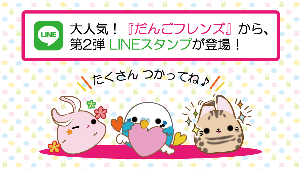 LINEスタンプ リリースのお知らせ】 大人気！『だんごフレンズ』から第