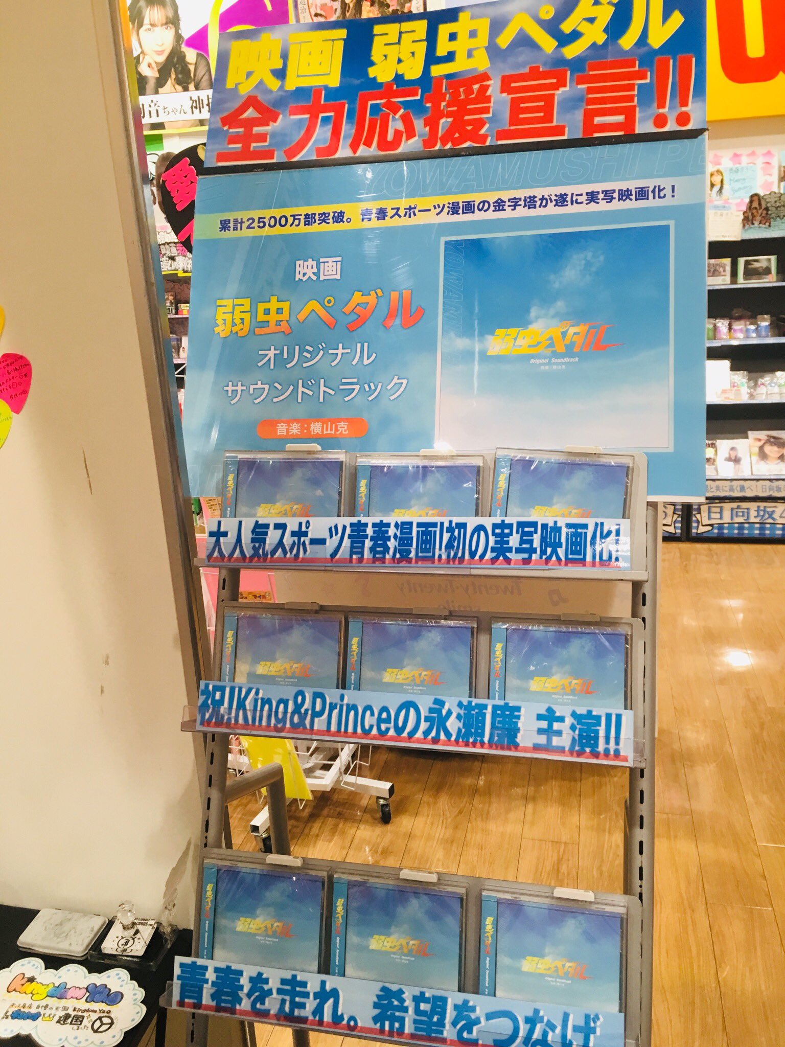 タワーレコードアリオ八尾店 弱虫ペダル King Amp Prince れんれん主演映画 弱虫ペダル サントラ入荷致しましたぁ 映画公開まで あと3日 当店では れんれん主演への お祝いコメントや感想コメントを集めおります 早速コメント