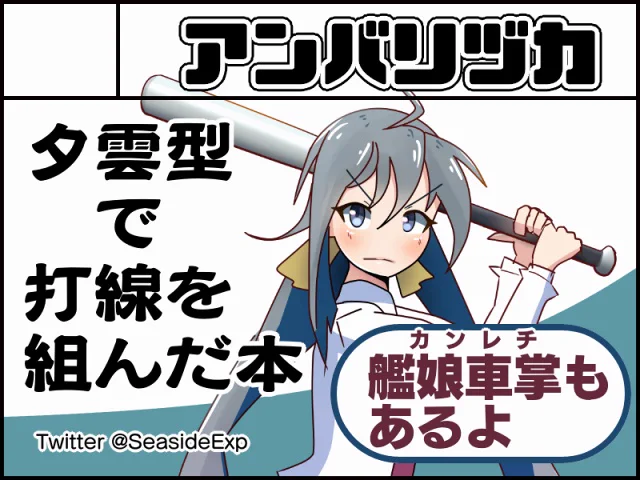 という訳で20年9月の夕雲型オンリーに申し込みました。去年の既刊「夕雲型打線本」のほか、新作でなにかグッズを出せればいいなと思います 