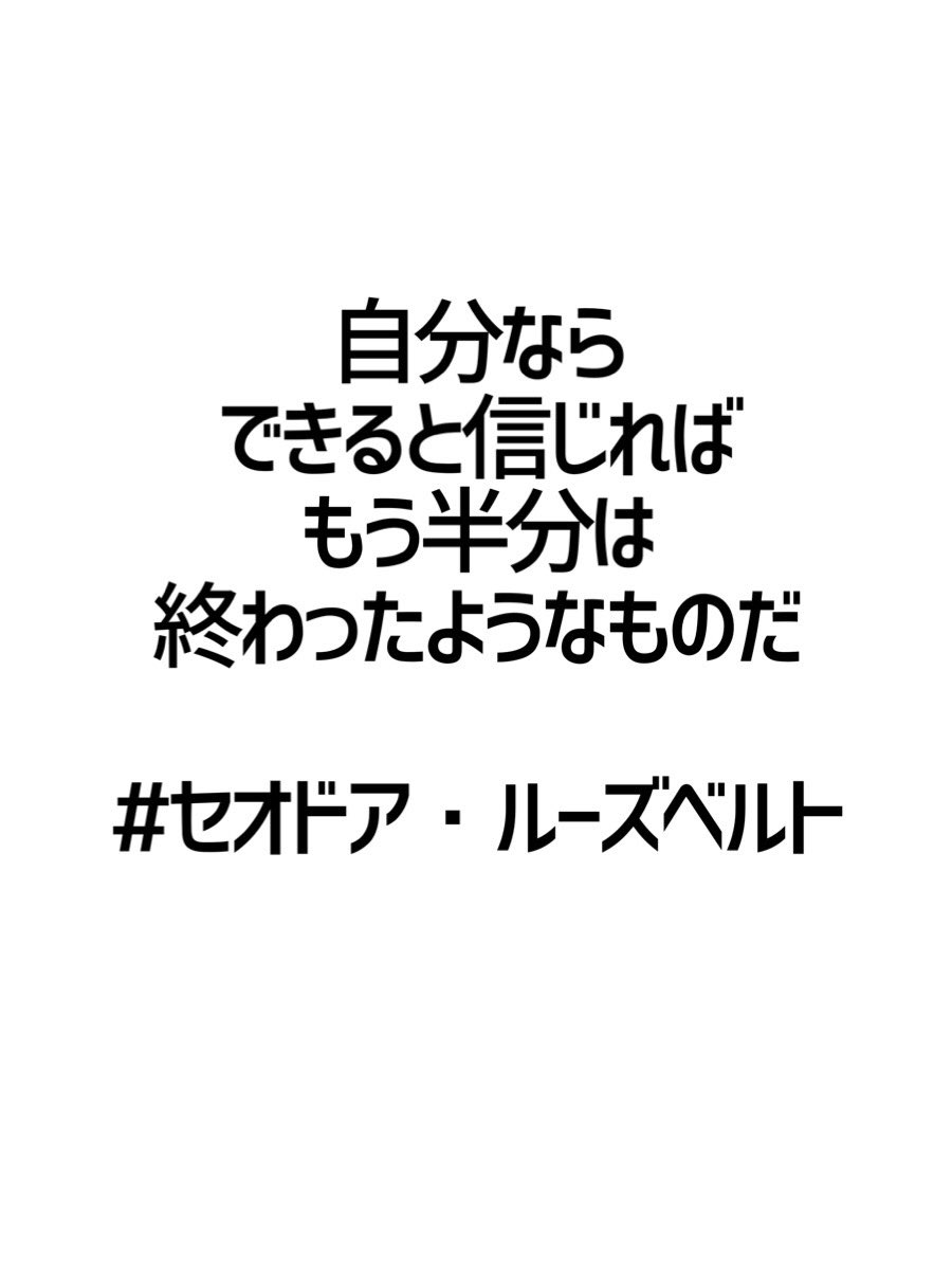 みんなの厳選名言集 自分なら できると信じれば もう半分は 終わったようなものだ セオドア ルーズベルト 名言 格言 金言 拡散希望 Rt歓迎 T Co Fm8rvab90t Twitter