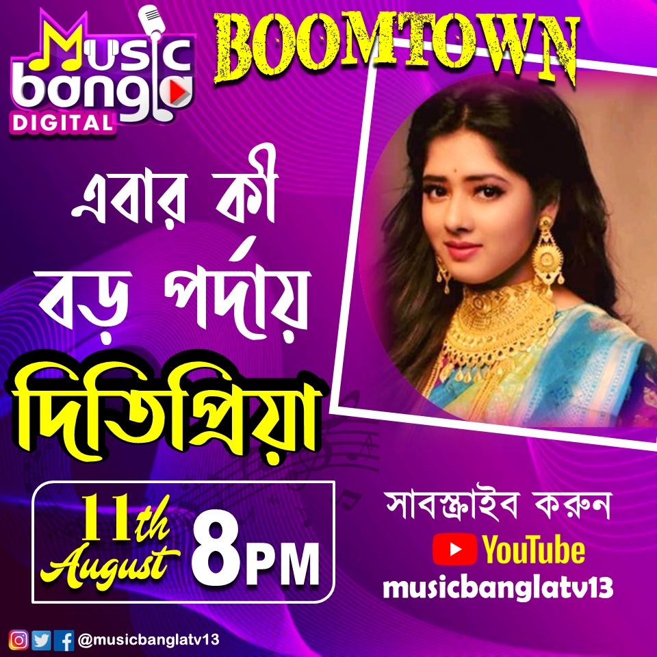 এবার কি বড় পর্দায় দিতিপ্রিয়া ? l নজর রাখুন BOOMTOWN'এ আজ রাত ৮টায় #MusicBangla-র Youtube Channel'এ। সাবস্ক্রাইব করুন Musicbangla'র Youtube Channel @Musicbanglatv13

#Dwitipriya #RaktimChatterjee #MusicBanglaDigital #Covid19 #CoronaVirus #LockdownExtended #dwitipriyaroy