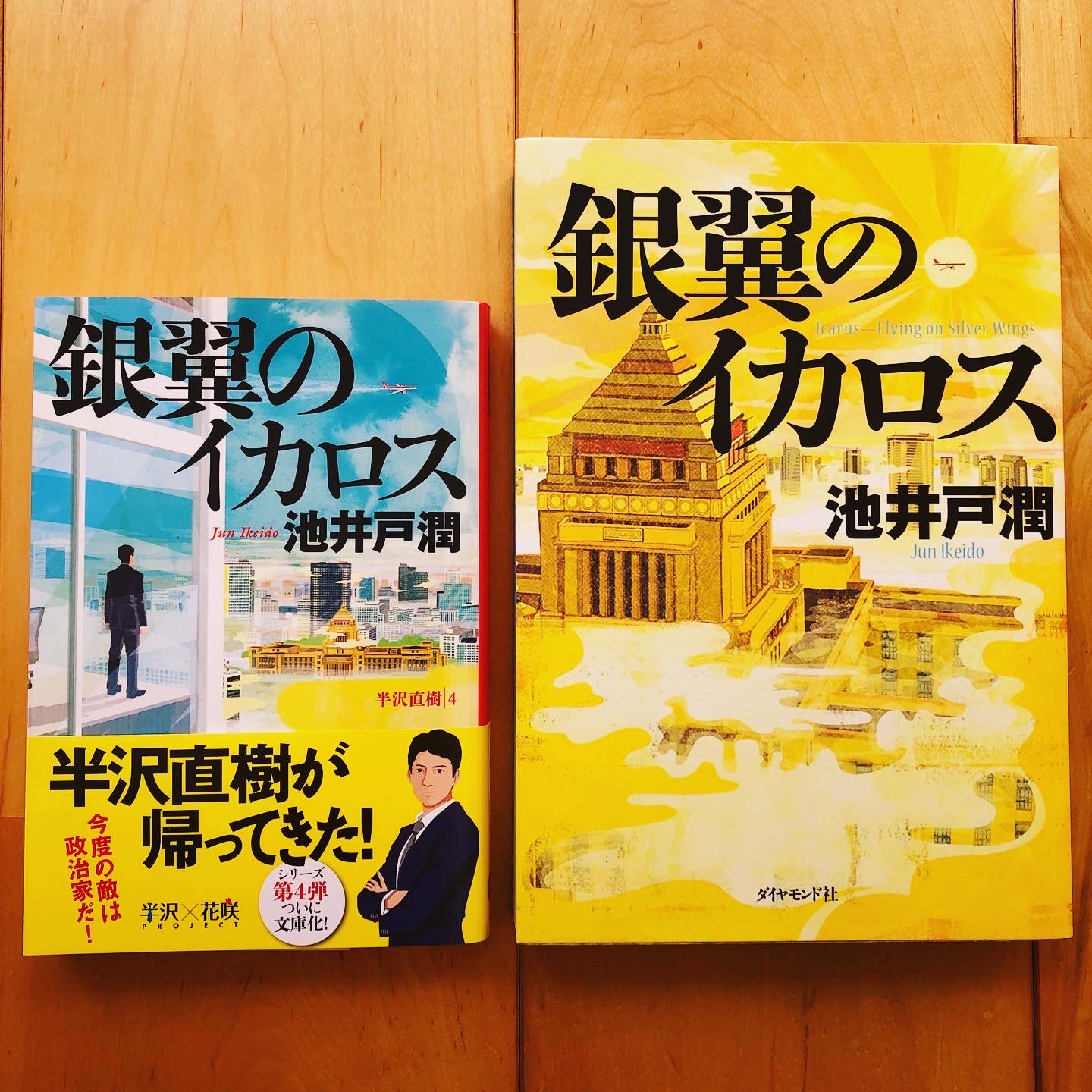 龍神貴之 Takayuki Ryujin ドラマ半沢直樹も 銀翼のイカロス に突入という事で原作も是非 T Co Xzuftxnoi6 Twitter
