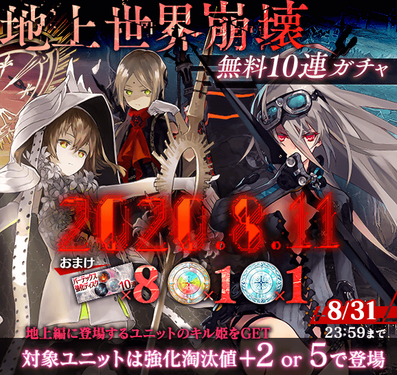 公式 ファントム オブ キル 6th Anniversaryありがとうございます お知らせ 地上編 で地上世界が崩壊を迎えた年8月11日と同日の本日より Project Zero 地上編キャンペーン を開催 8 31 月 まで1回限定 地上崩壊 無料10連ガチャ や地上編