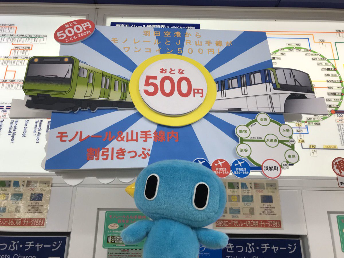 東京モノレール 公式 Twitterissa モノルンのお仕事体験 羽田空港第1ターミナル駅 駅員さん手作り の大きなキーホルダーと一緒に 駅名標キーホルダー と モノレール 山手線内割引きっぷ のprをしたモノ モノレール 山手線内割引きっぷは 8月は毎日 東京モノレール 公式 Twitterissa モノルンのお仕事体験 羽田空港第1ターミナル駅 駅員さん手作り の大きなキーホルダーと一緒に 駅名標キーホルダー と モノレール 山手線内割引きっぷ のprをしたモノ モノレール 山手線内割引きっぷは 8月は毎日