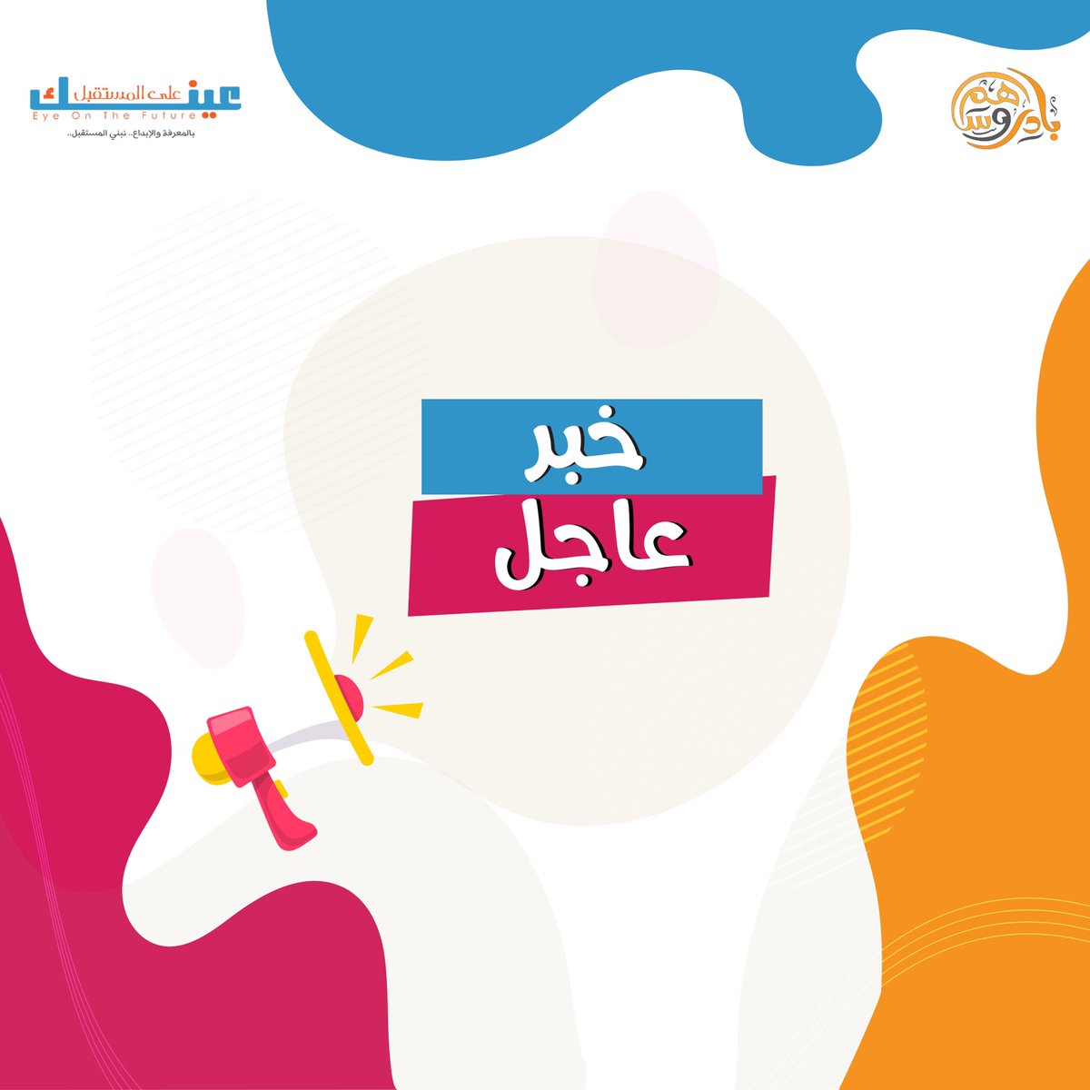 EyeOnFuture's tweet photo. تعلن وزارة التربية والتعليم  نتائج امتحان شهادة دراسة التانوية العامة للعام 2020  السبت المقبل الخامس عشر من الشهر الحالي.
 ويعقد وزير التربية والتعليم الدكتور تيسير النعيمي، مؤتمرا صحفيا  الساعة العاشرة صباحا في مركز الوزارة، لإعلان النتائج العامة لهذه الدورة.
#عينك_على_المستقبل https://t.co/c6or8wXTjS