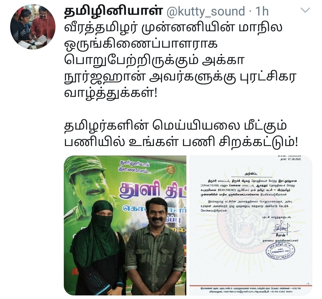 On 07/08/2020 Annan Seeman appointed R.Noorjahan as the Regional coordinator of Veera Tamilar Munnani. From Environmental wing to Veera Tamilar Munnani many wings within NTK continue to have women in important leadership roles.  #ntk_desanskritization_movement