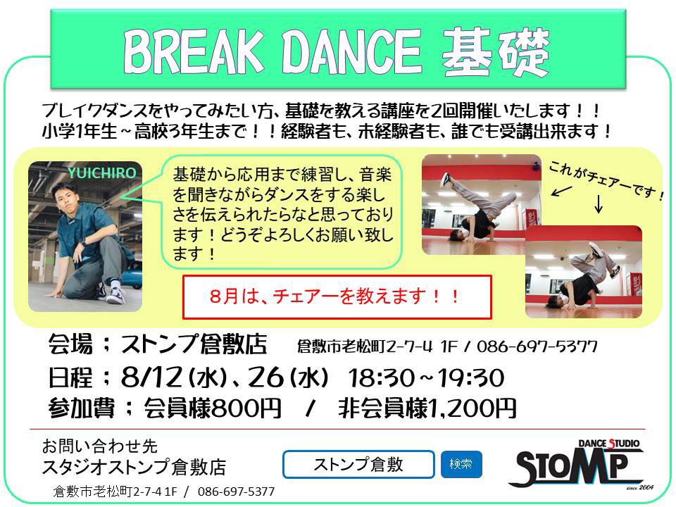 STOMP_kurashiki's tweet photo. 明日はブレイク基礎のレッスンあります‼️一人一人に合わせて指導するので、未経験でも大丈夫です😁‼️
室内シューズ、マスクと水分、必ずご持参お願い致します😊‼️
#YUICHIRO
#BREAK_DANCE
#studio_STOMP
#Kurashiki https://t.co/Kr2vtCB3U5