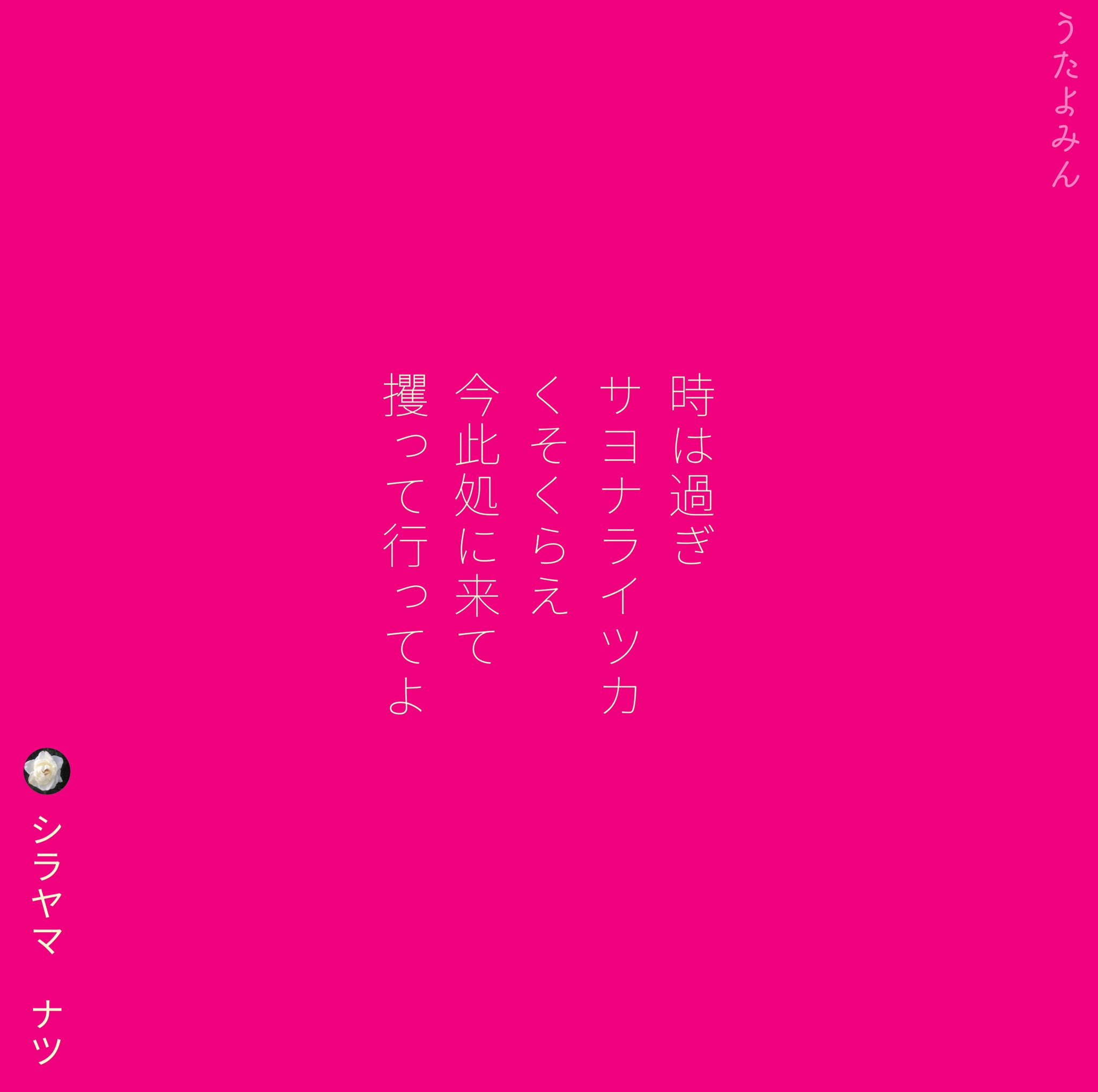 Shirayamanatsu シラヤマ ナツ 時は過ぎ サヨナライツカ くそくらえ 今此処に来て 攫って行ってよ シラヤマ ナツ T Co Tgjqcsco2e 短歌 詩 短歌好きな人と繋がりたい 詩を書く人と繋がりたい 詩歌 歌詞 片思い 片想い 恋 ポエム 恋愛