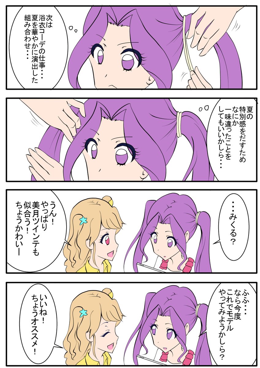 美月とツインテ 