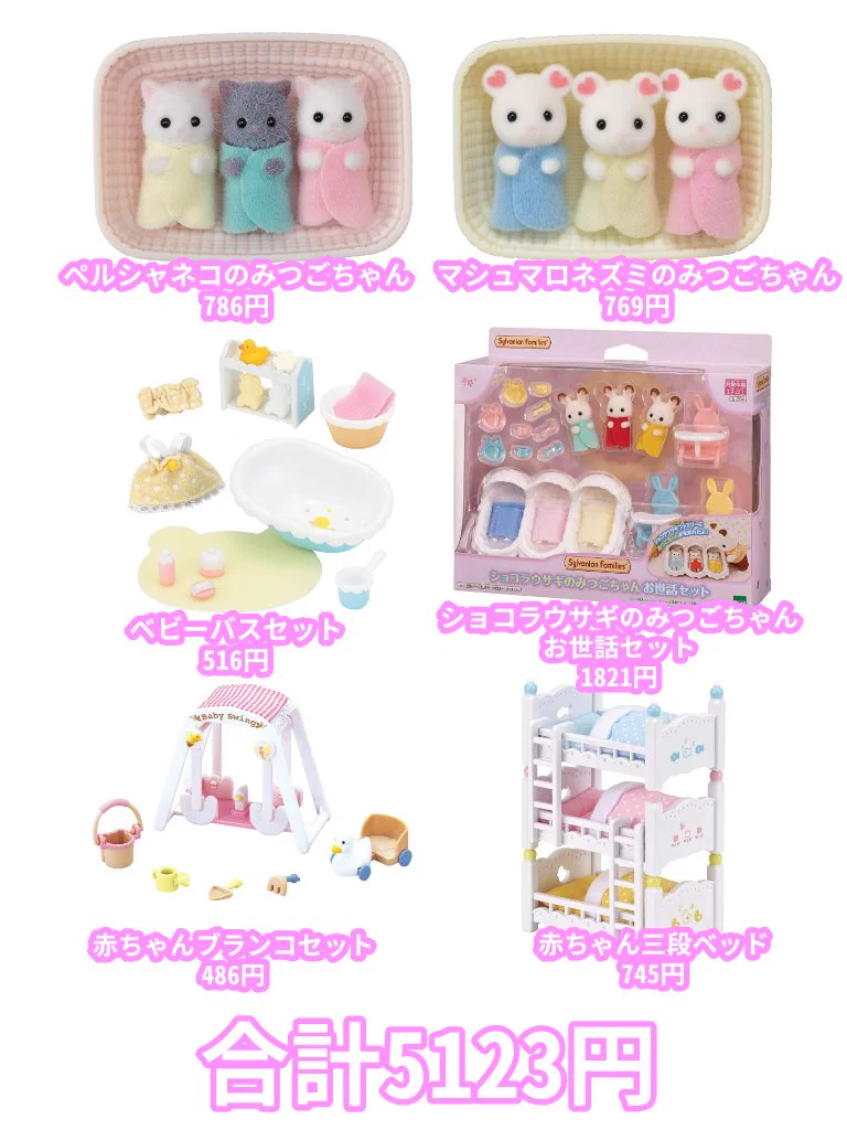 5000円台で買えるシルバニアファミリーのセット！プレゼントにもおすすめ！