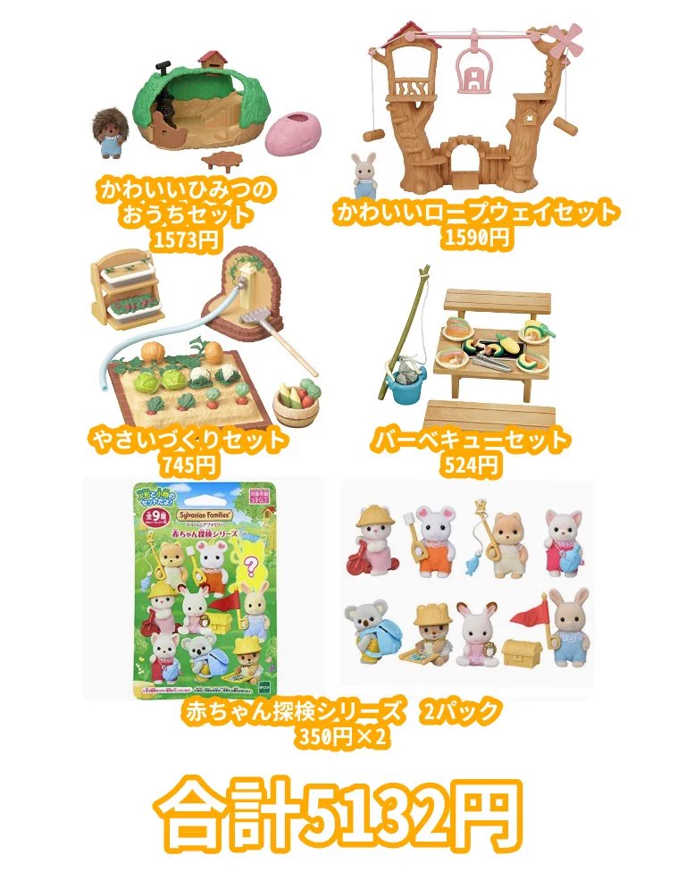 5000円台で買えるシルバニアファミリーのセット！プレゼントにもおすすめ！