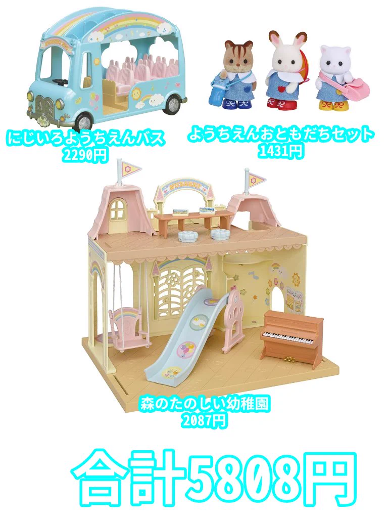 5000円台で買えるシルバニアファミリーのセット！プレゼントにもおすすめ！