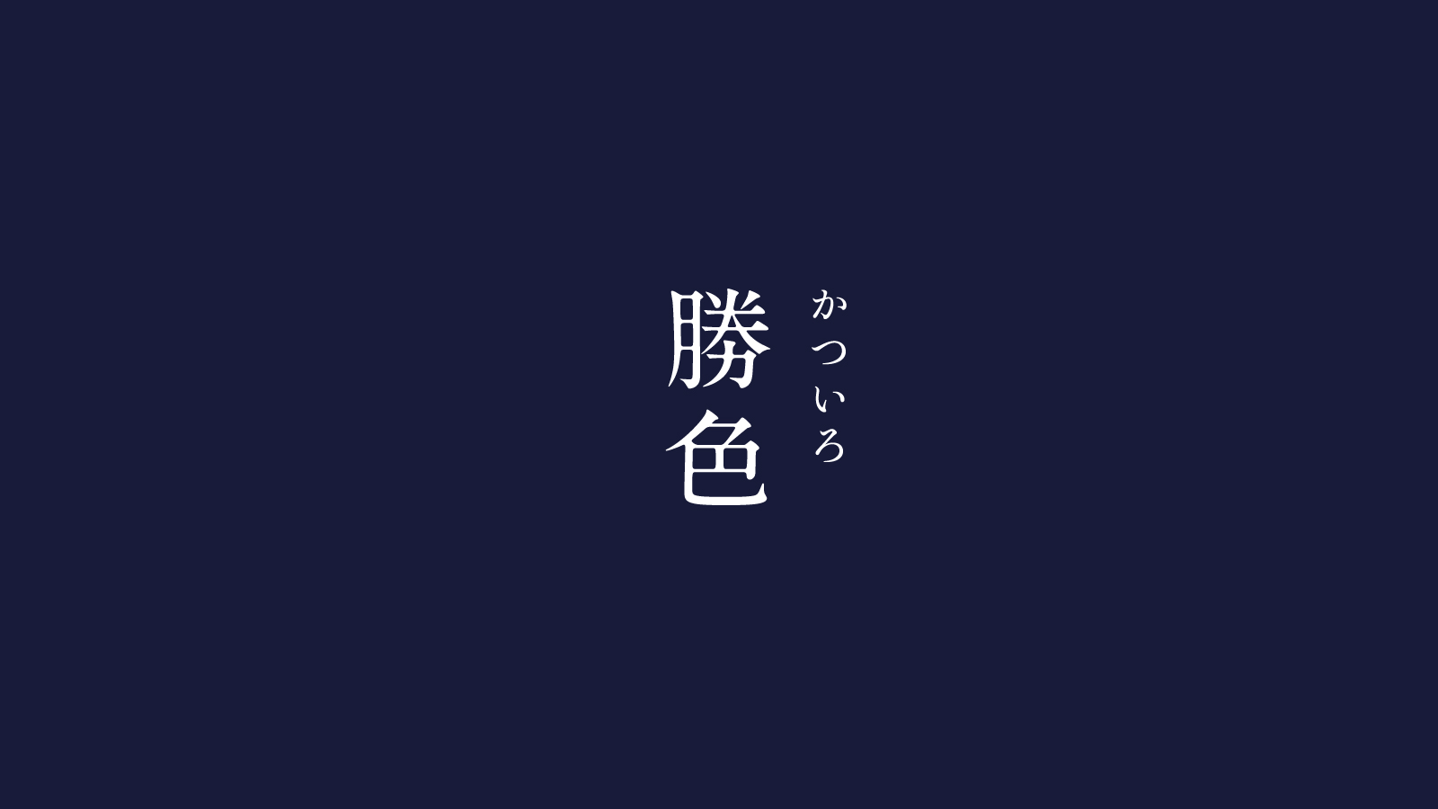 暦生活 こよみせいかつ 在 Twitter 上 勝色 かついろ にっぽんのいろ 深く美しい紫色 勝色は 褐色 かちいろ の別名です 音が勝つに通じることから縁起がいい色とされ 鎧の糸などはこの色で染められたものが使われたそうです 8月の色まとめはこちらから