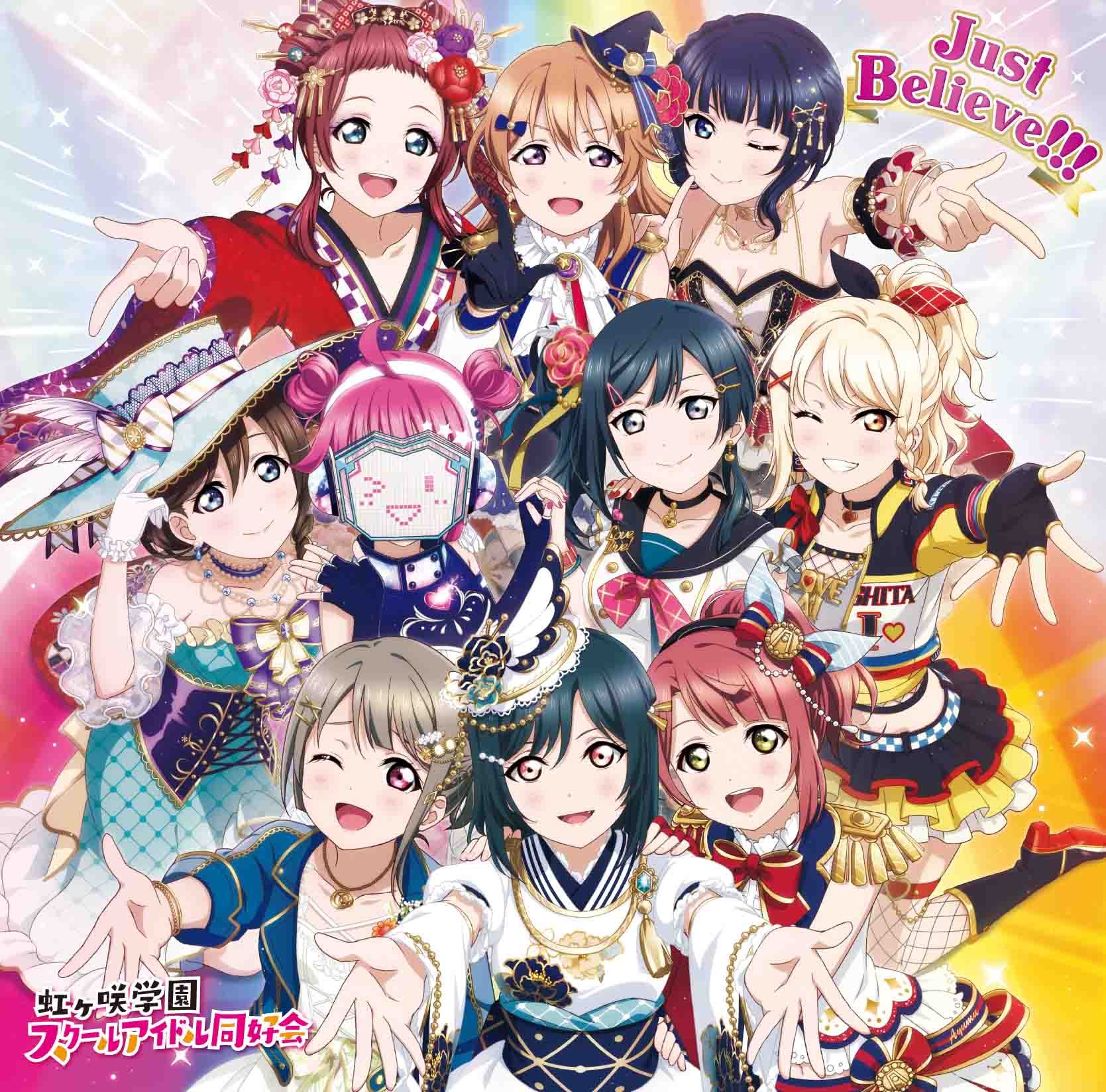 ラブライブ シリーズ公式 Cd情報 9 2 水 虹ヶ咲学園スクールアイドル同好会 3rdアルバム Just Believe がリリース アルバムタイトル ジャケット Index 初回生産特典を一挙公開 ジャケットは10人が集まる新規描き下ろしイラスト