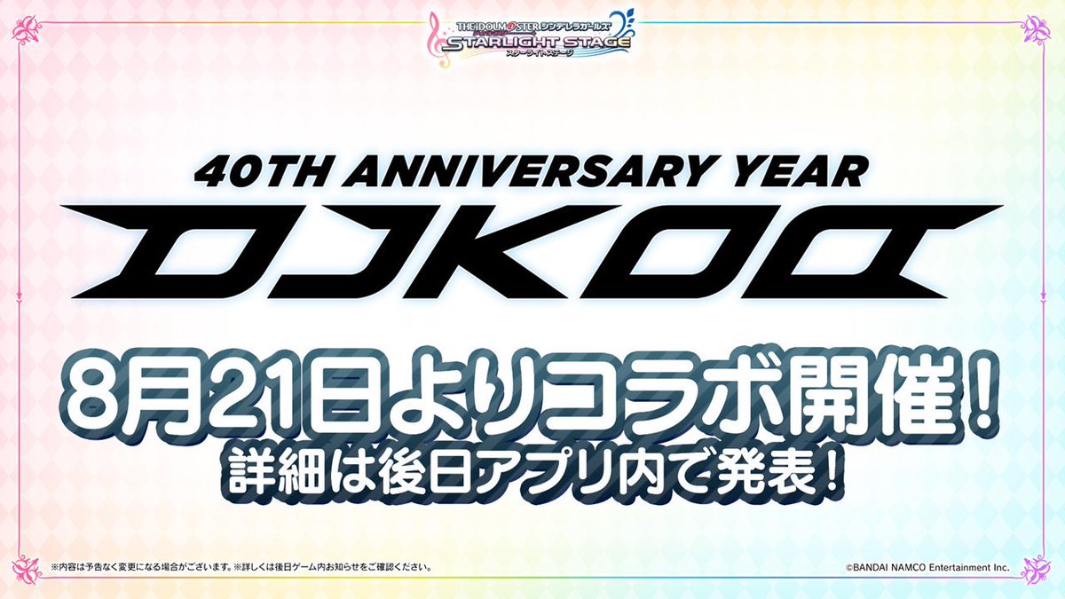 デレステ×DJ KOO！！
先日の匂わせw発言はコレでした！！
ナゴドからの熱望がついにです！！
Pの皆さんよろしくDO DANCE！！

#デレステ 
#アイマス
#DJKOO