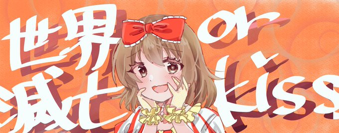 世界滅亡orKISS! 